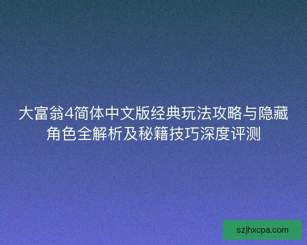 大富翁4简体中文版经典玩法攻略与隐藏角色全解析及秘籍技巧深度评测