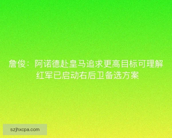 詹俊：阿诺德赴皇马追求更高目标可理解 红军已启动右后卫备选方案